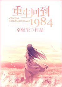 重生回到1984