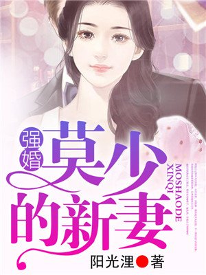 强婚：莫少的新妻