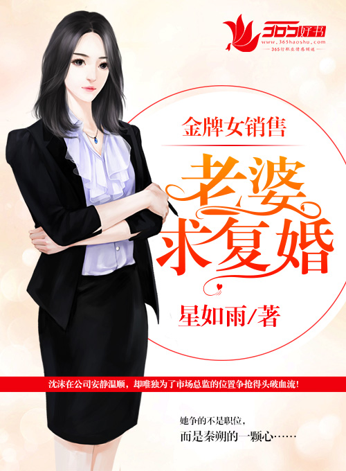 金牌女销售：老婆，求复婚！