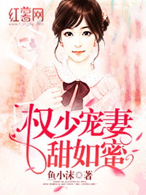 权少宠妻甜如蜜