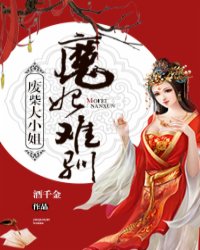 废柴大小姐：魔妃难驯