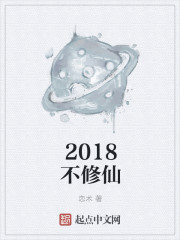 2018不修仙