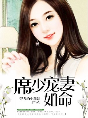 席少宠妻如命