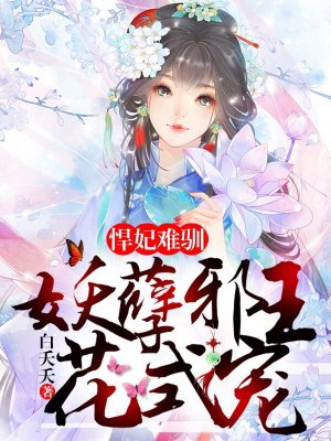 悍妃难驯：妖孽邪王花式宠