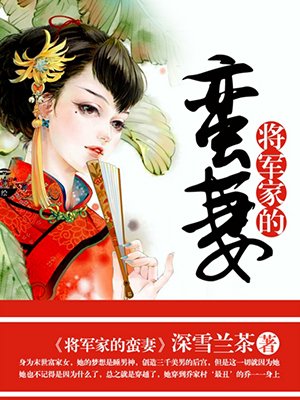 将军家的蛮妻