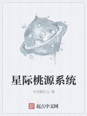 星际桃源系统