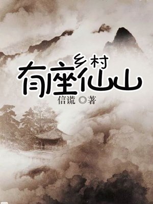 乡村有座仙山