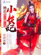 绝色小妖妃：兽王缠上身