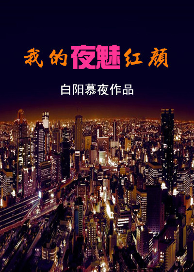 我的夜魅红颜