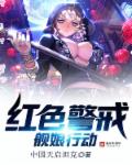 红色警戒：舰娘行动