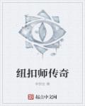 纽扣师传奇