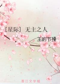 [星际]无主之人