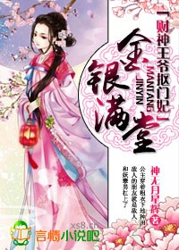 金银满堂，财神王爷抠门妃