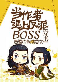 当作者遇上反派BOSS[穿书]