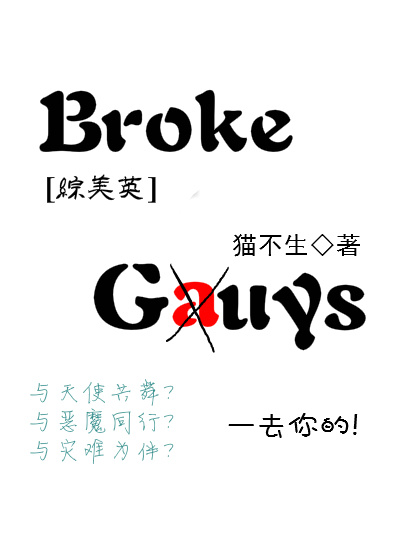 [综美英]brokeguys