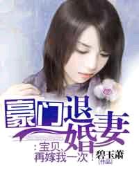 豪门退婚妻：宝贝，再嫁我一次